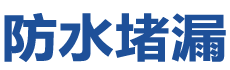 仙桃工业园防水补漏公司